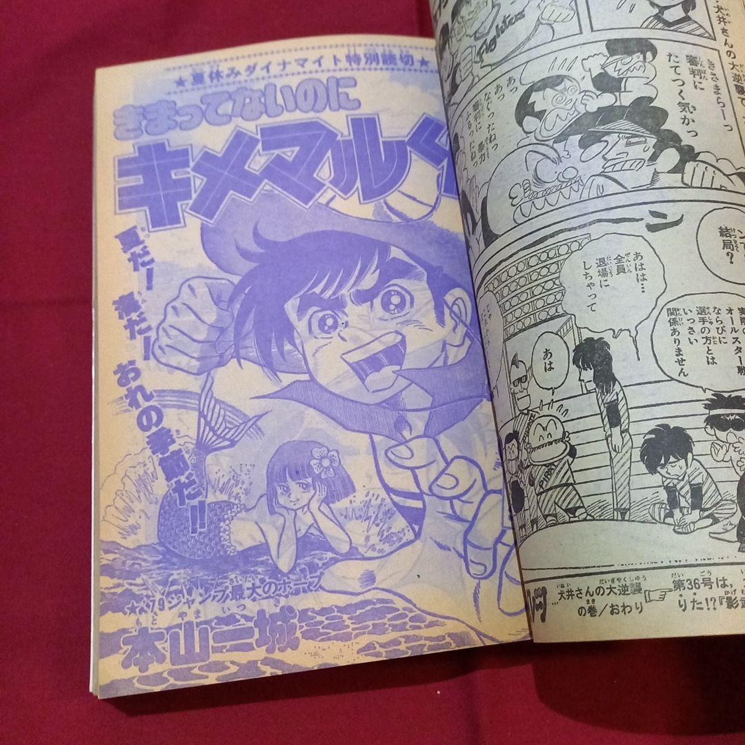 【当時物美品】週刊 少年 ジャンプ 1979年35号 漫画 アニメ