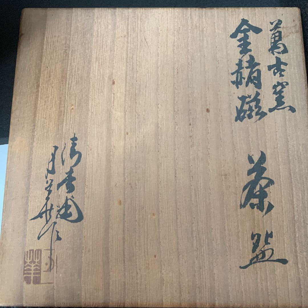 萬古焼　萬古窯　金赭磁　茶碗　月華造