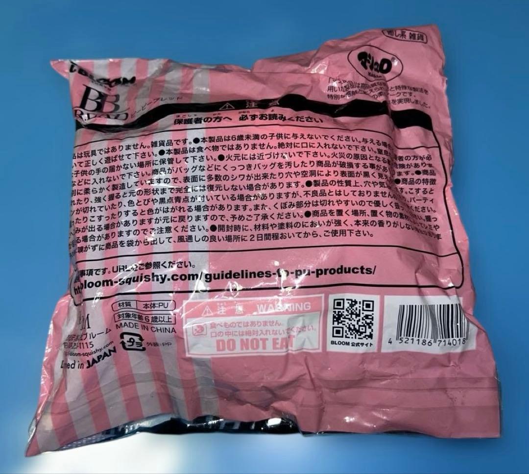 ブルーム　スクイーズ　BBブレッド