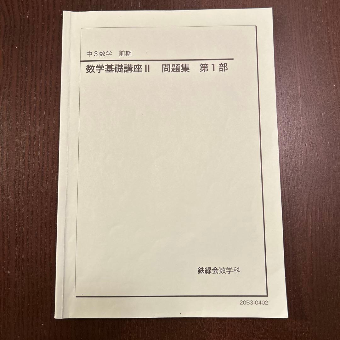 鉄緑会　中学数学　講義ノート付き
