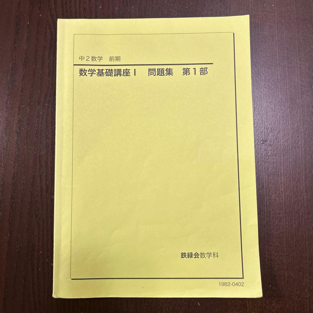 鉄緑会　中学数学　講義ノート付き