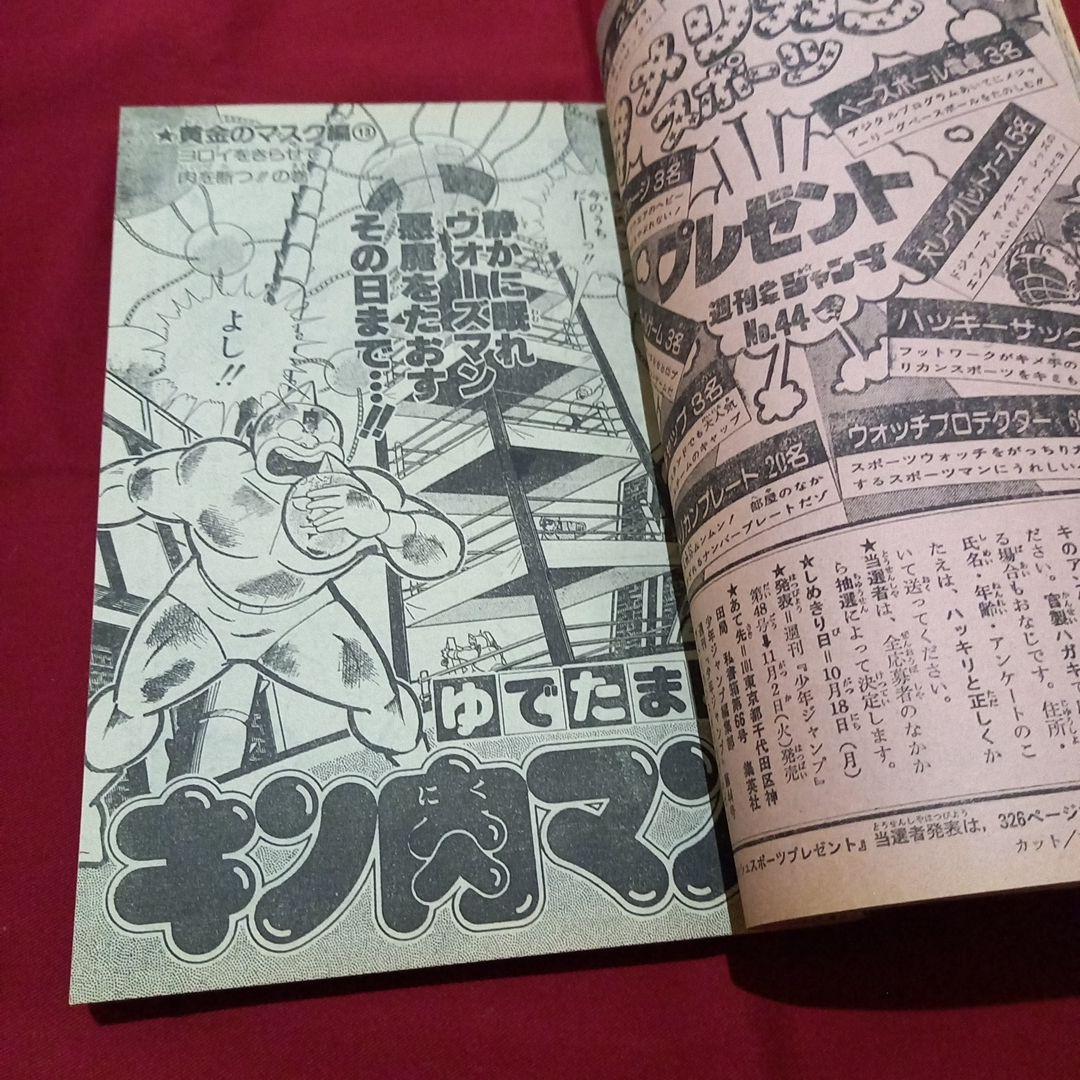 【当時物美品】週刊 少年 ジャンプ 1982年44号 漫画 アニメ
