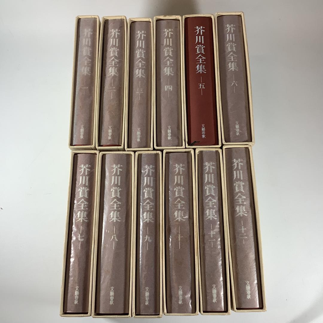 芥川賞全集 全12巻 文藝春秋 函付 各1800円×12冊