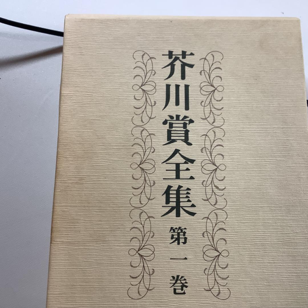 芥川賞全集 全12巻 文藝春秋 函付 各1800円×12冊