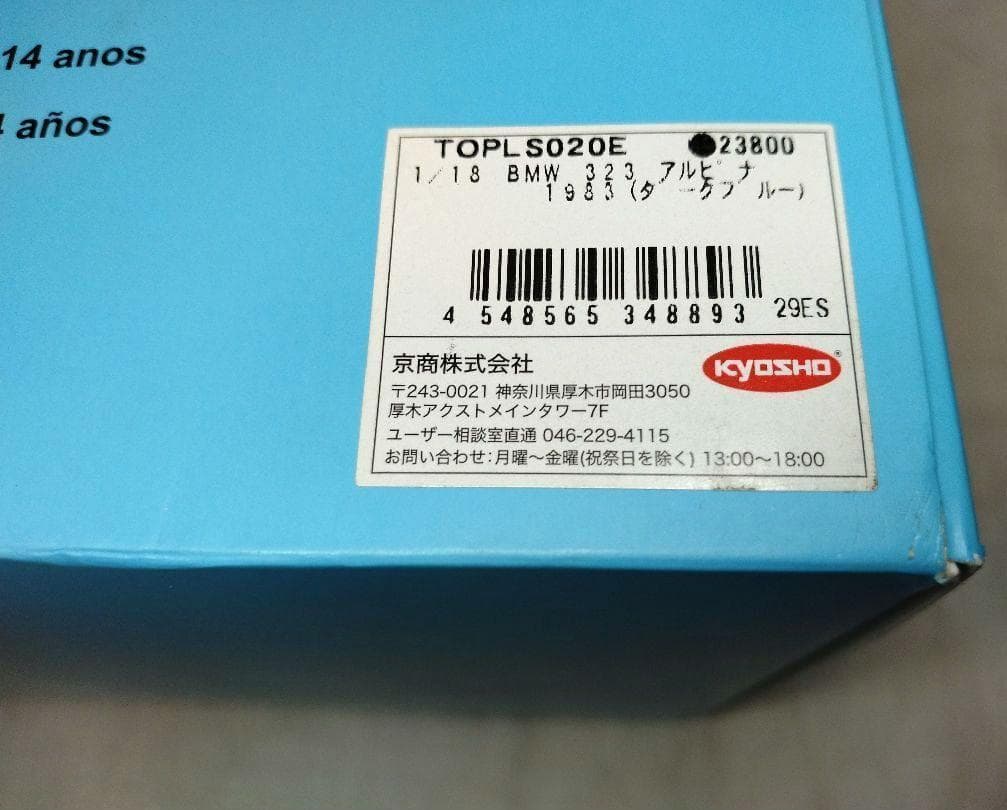 21　京商 250個限定 1/18  323 アルピナ 1983