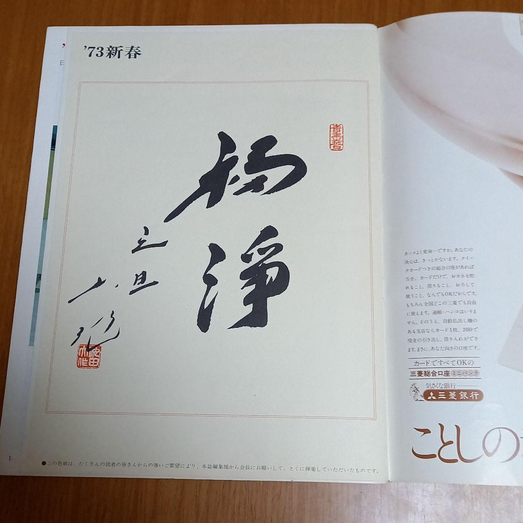 創価学会　聖教グラフおめでとう1973年