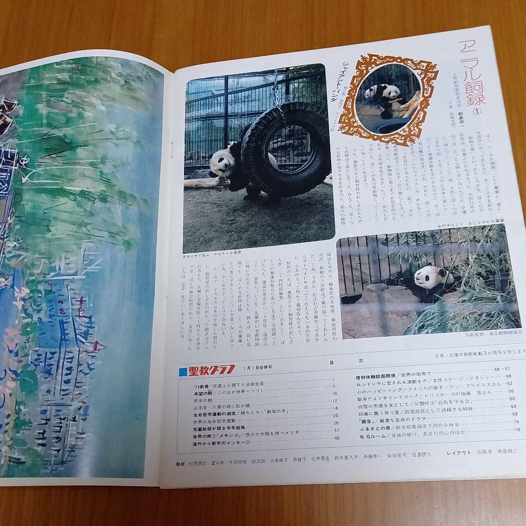 創価学会　聖教グラフおめでとう1973年