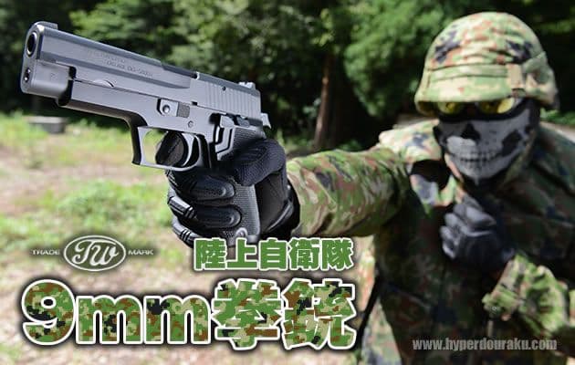 SIG P220 リアル塗装　陸上自衛隊仕様9mm拳銃