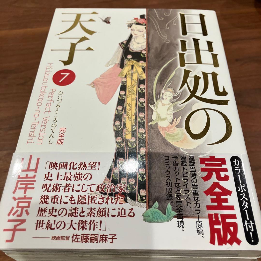 日出処の天子 完全版 全7巻セット 山岸涼子