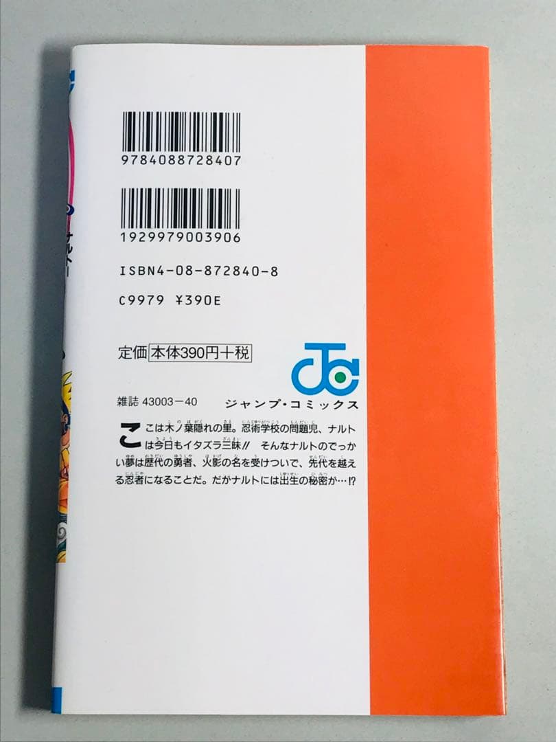 NARUTO ナルト　1巻　初版　第一刷