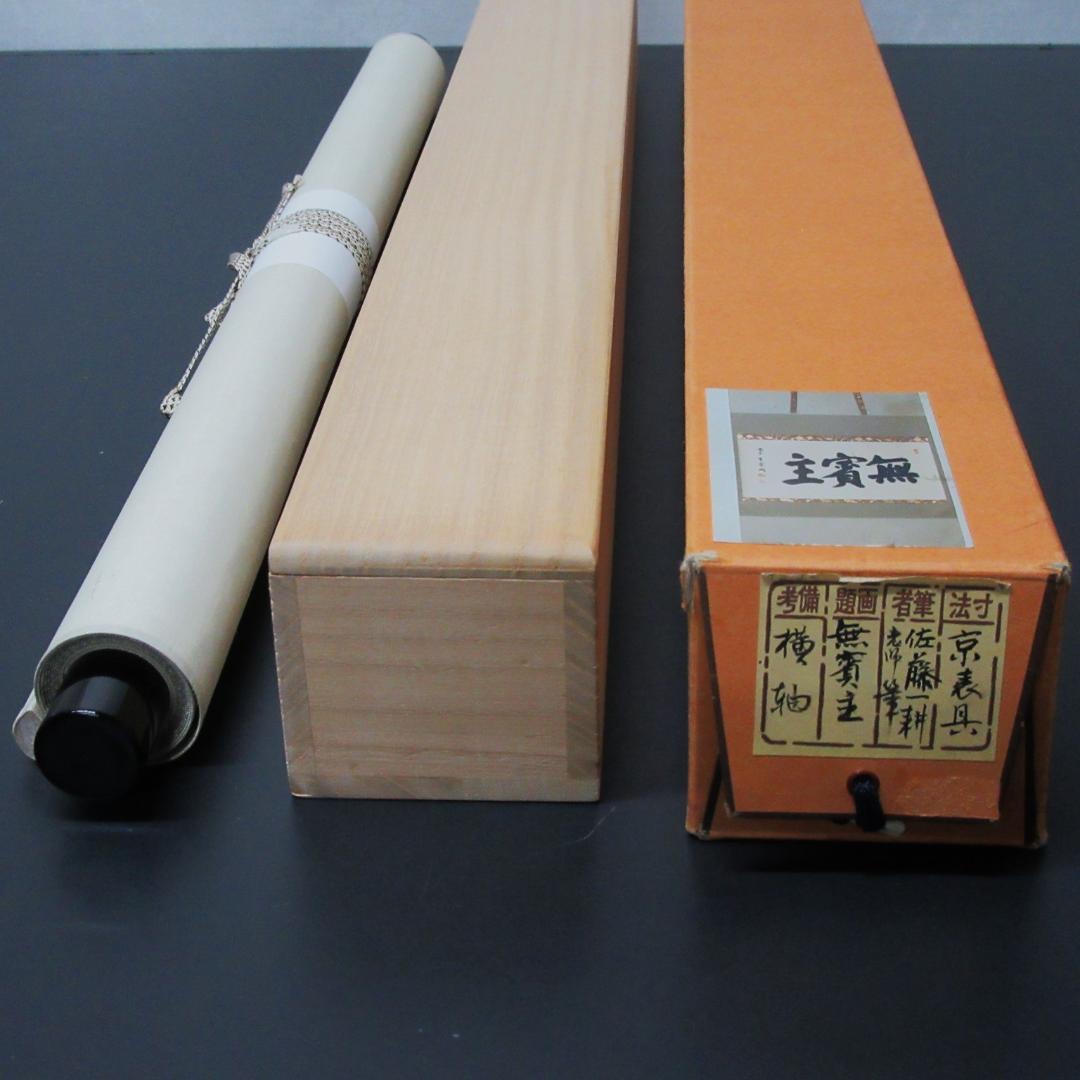 茶掛 大徳寺南宗寺坐雲洞 佐藤一耕「無賓主」横物 紙本 共箱 KJ-07