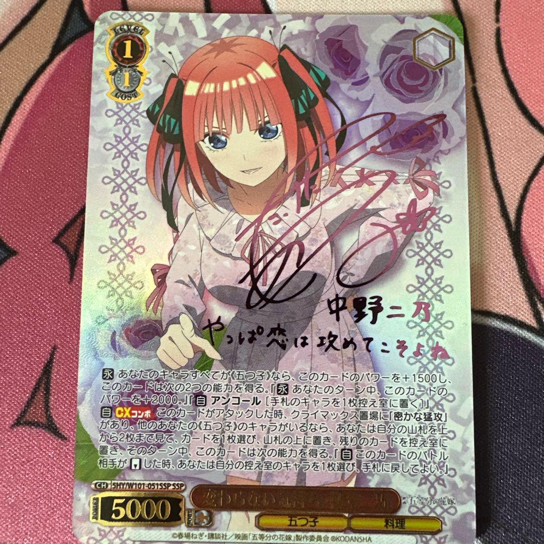 ws ヴァイスシュヴァルツ　変わらない気持ち　中野二乃　ssp サイン