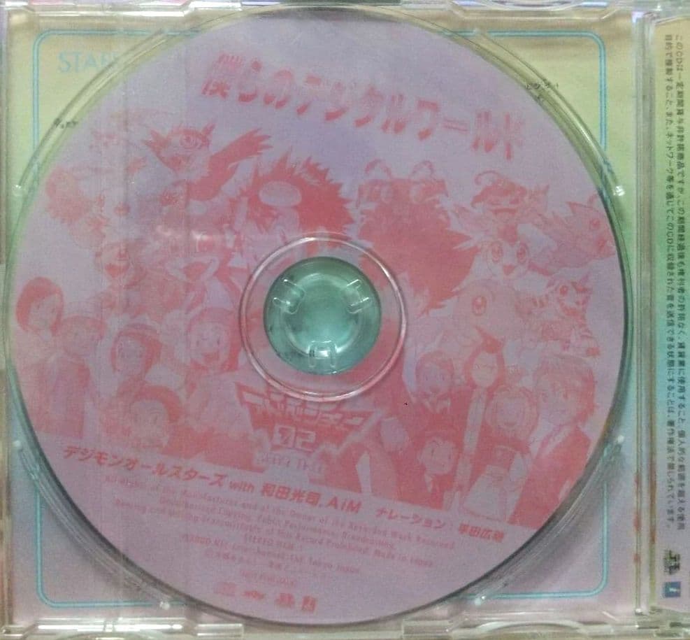 【新品未開封・非売品】僕らのデジタルワールド デジモンアドベンチャー02 特典