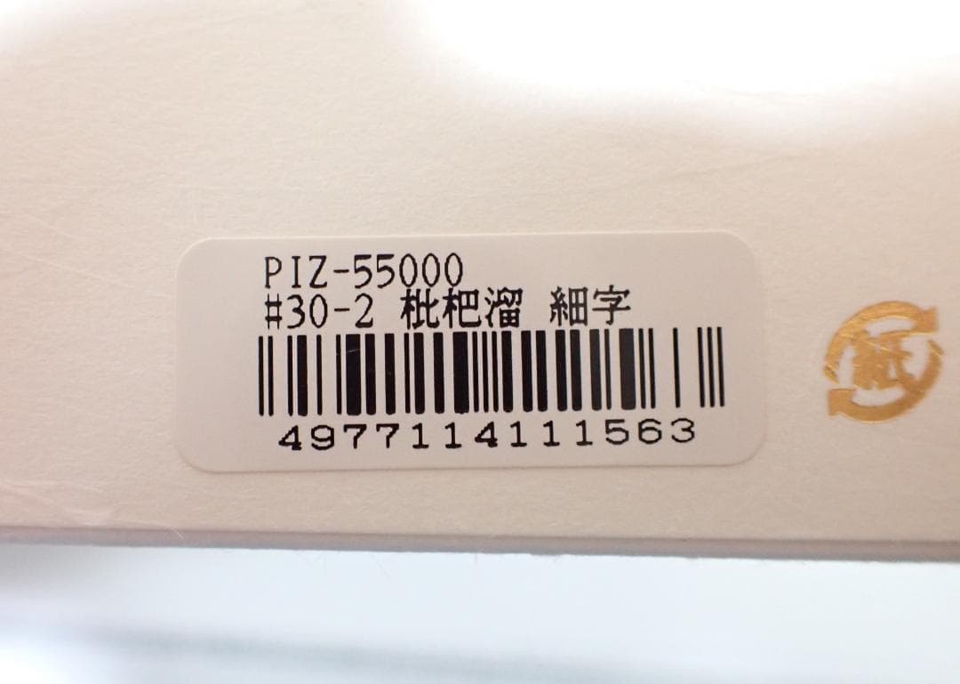 プラチナ 出雲 溜塗り 枇杷溜 外箱・木箱・説明書・付属品　全て揃い　新品完品