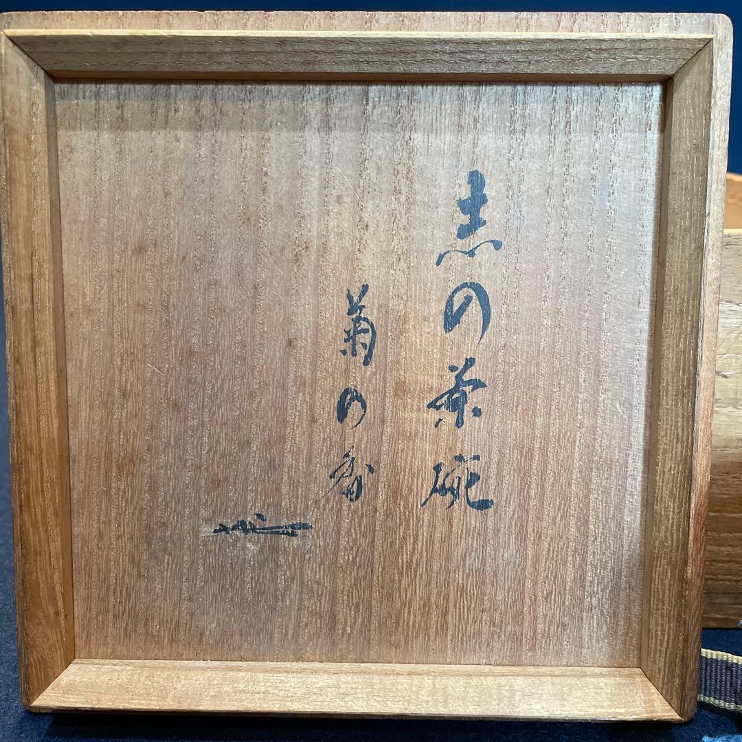 時代物の「志野茶碗」(志の茶碗)銘『菊の香』裏千家九代家元【不見斎】の箱書　茶碗