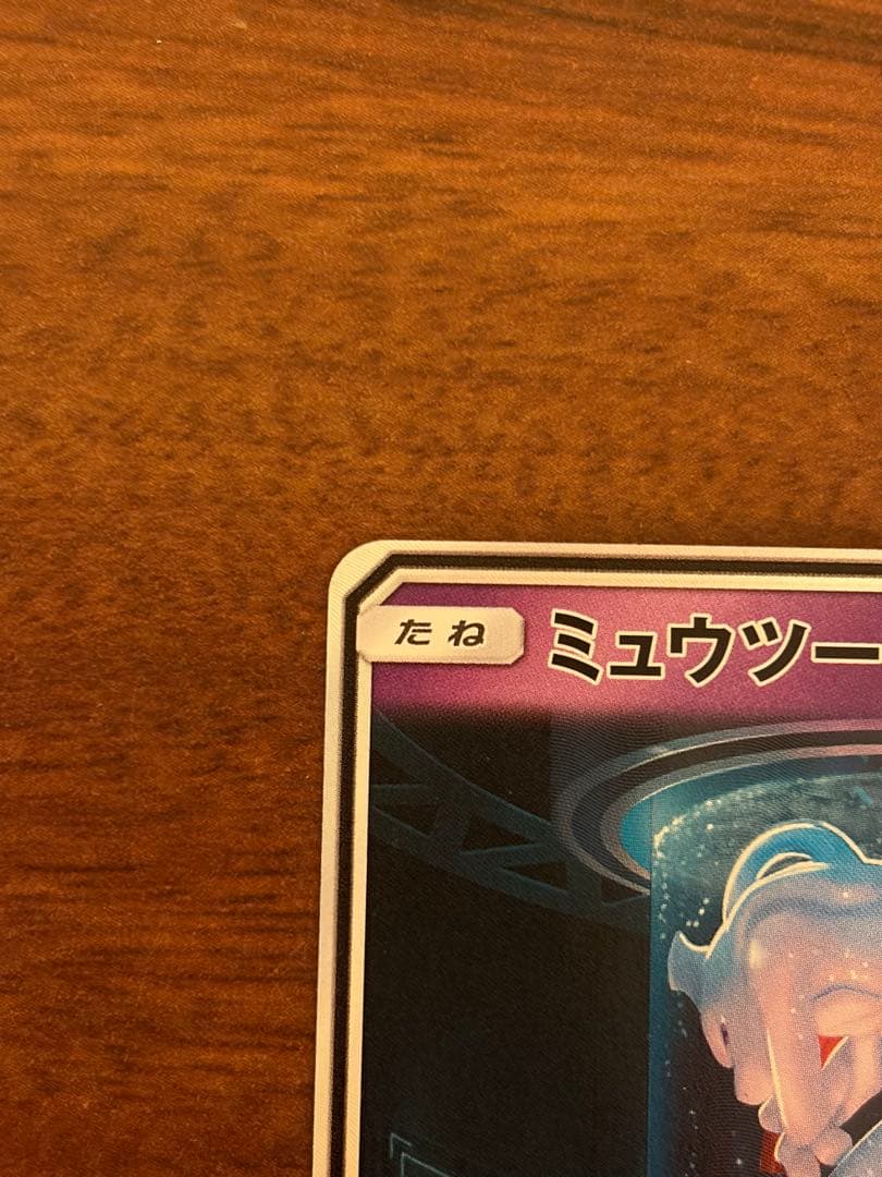 カ*ン様 ミュウツーGX ☆ SM3+ ひかる伝説 082/072