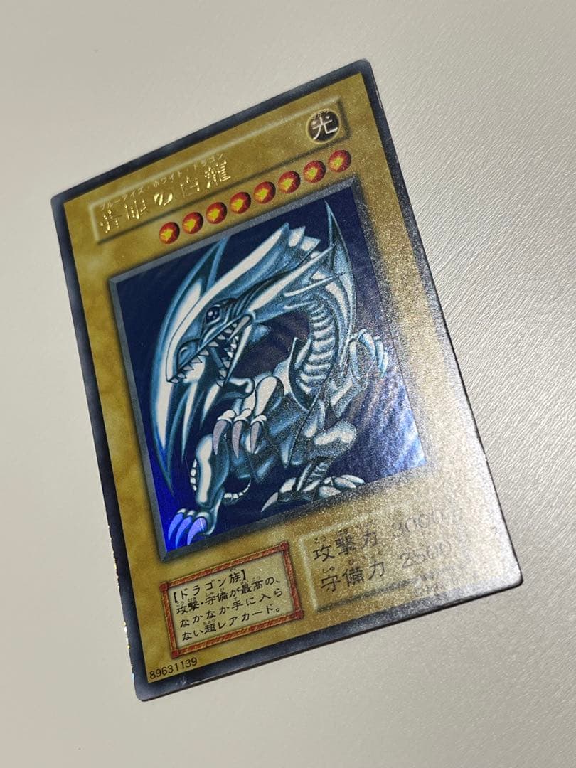 遊戯王 初期 青眼の白龍 ブルーアイズ・ホワイト・ドラゴン ウルトラレア