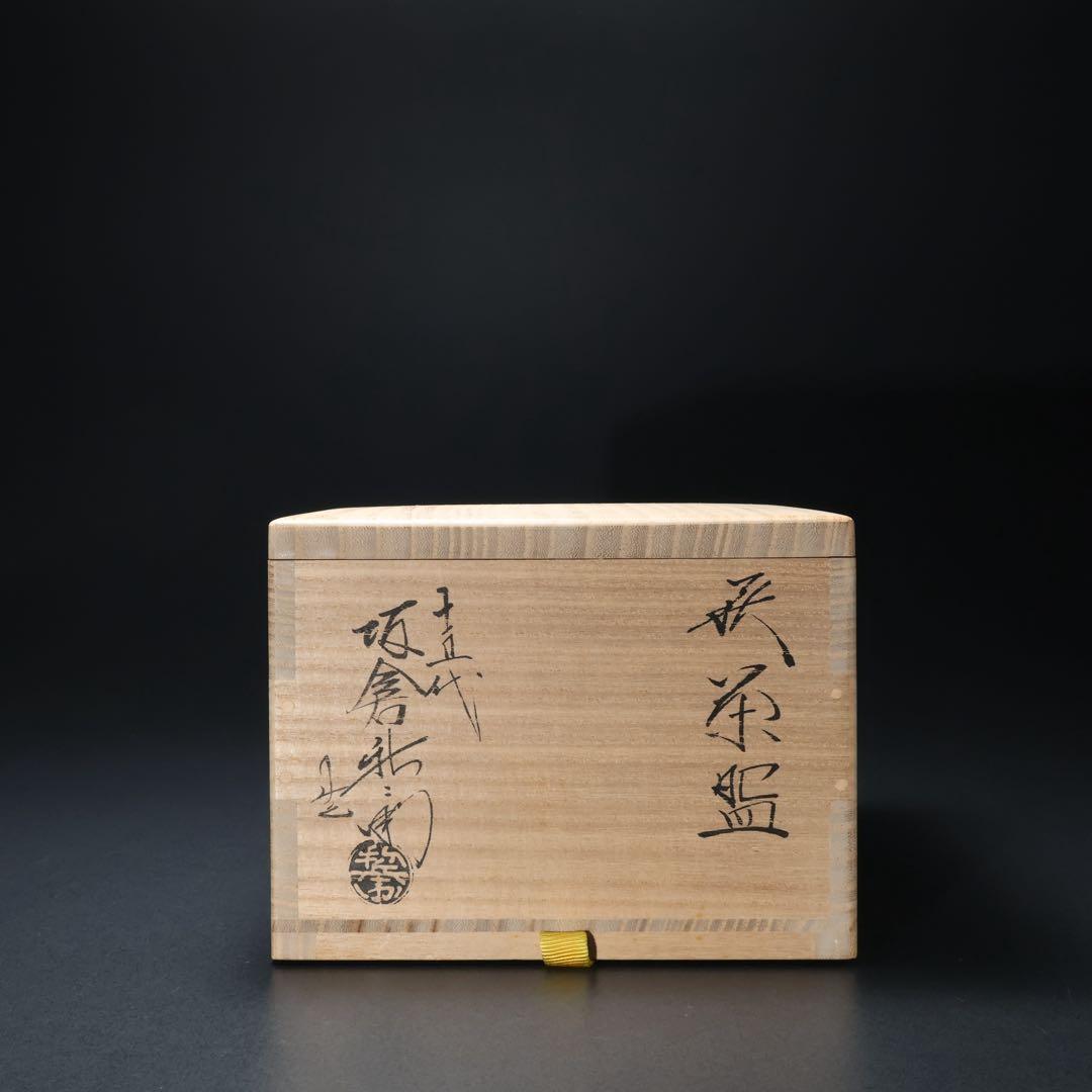 【抹茶碗】萩焼15代坂倉新兵衛　薄紅葉　表千家14代而妙斎書付　R1425お10