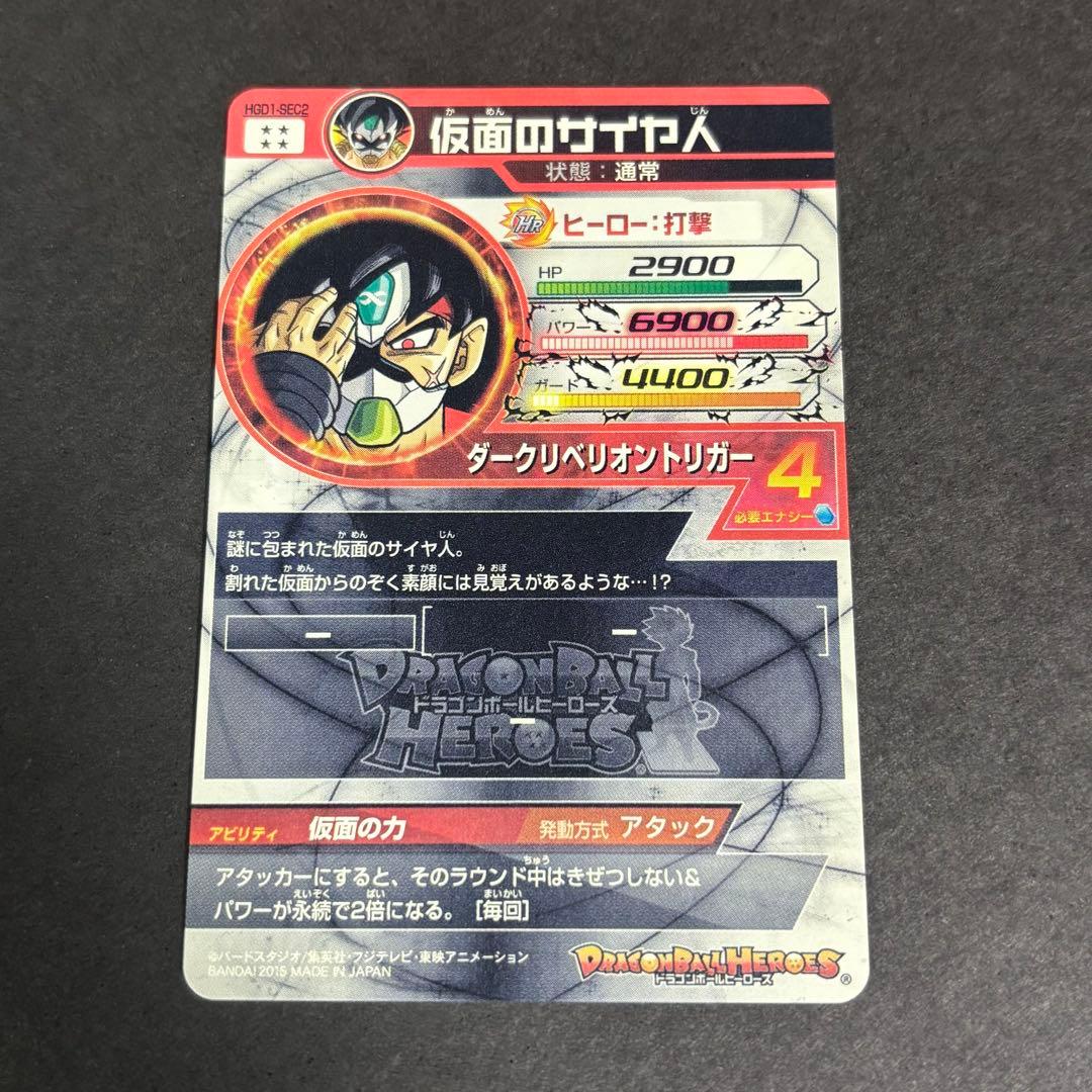【本家】スーパードラゴンボールヒーローズ　HGD1-SEC2 仮面のサイヤ人