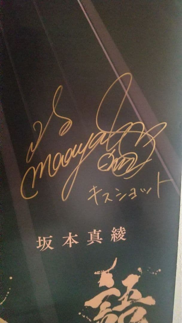 傷物語 サイン入りポスター