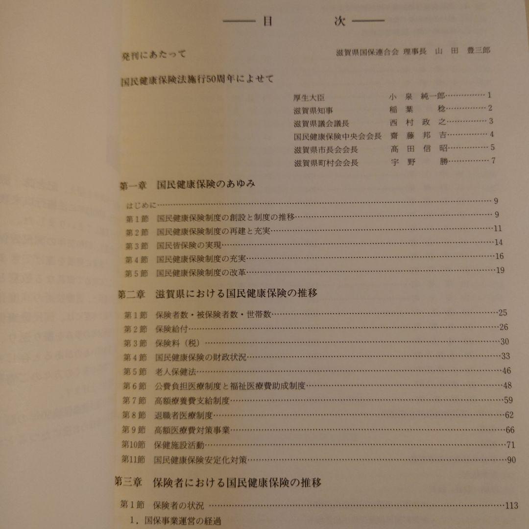 ★ぬ 滋賀県国保のあゆみ 国保制度創設50年を迎えて
