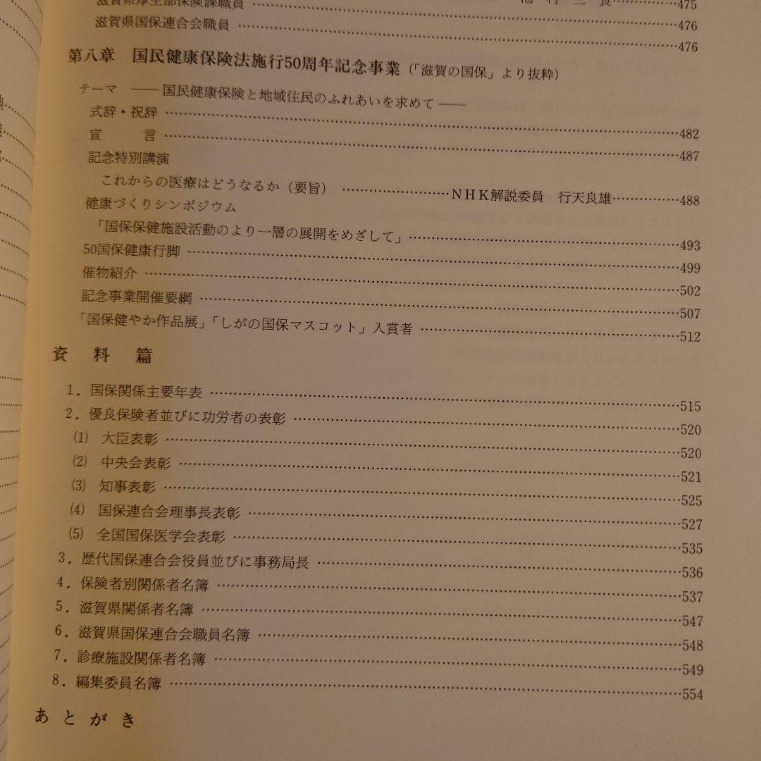 ★ぬ 滋賀県国保のあゆみ 国保制度創設50年を迎えて