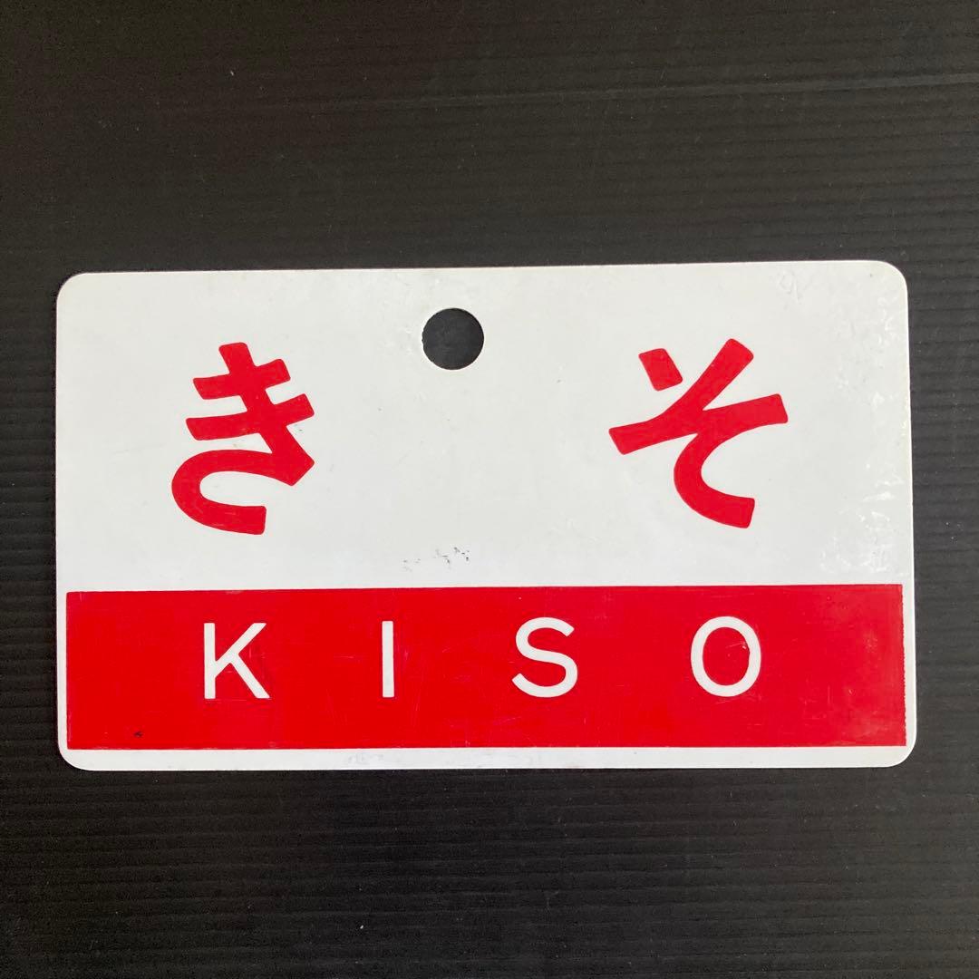 正規品です。　JNR急行列車サボ（2枚組）