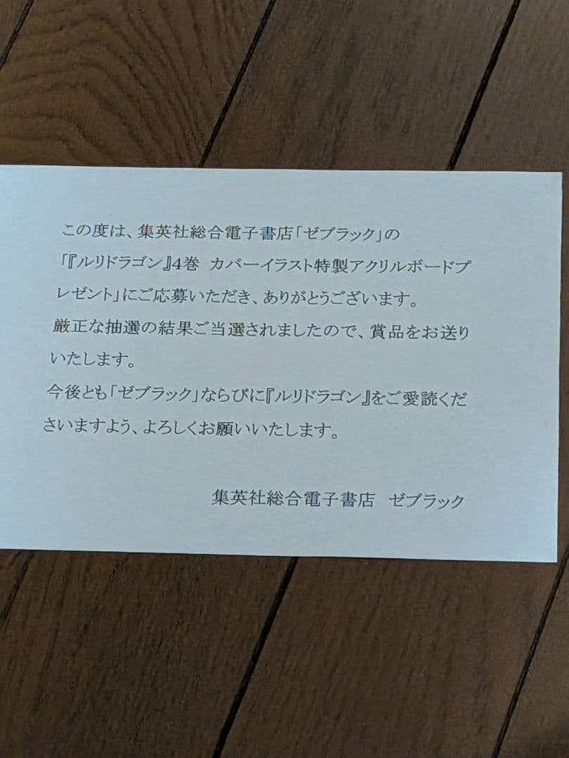 ジャンプ ゼブラック 当選 ルリドラゴン 4巻 アクリルボード 未開封