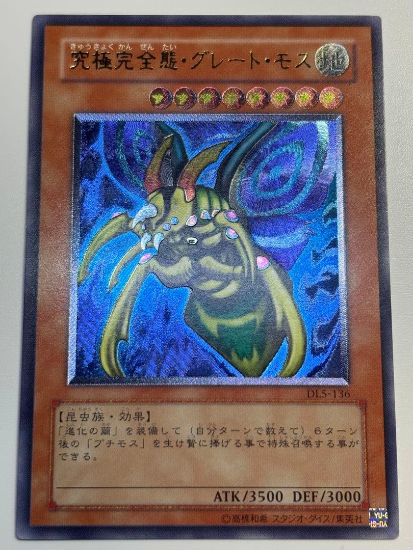 新品みたいです。究極完全態・グレート・モス レリーフ 遊戯王