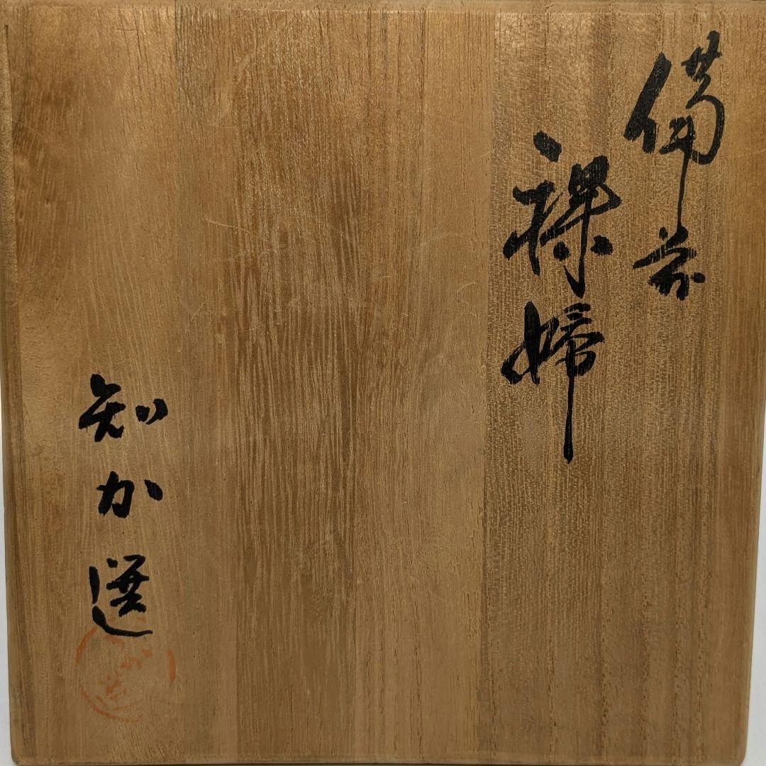 木南知加選 備前焼 裸婦像 共箱合布 置物 陶像 細工物 陶彫 オブジェクト