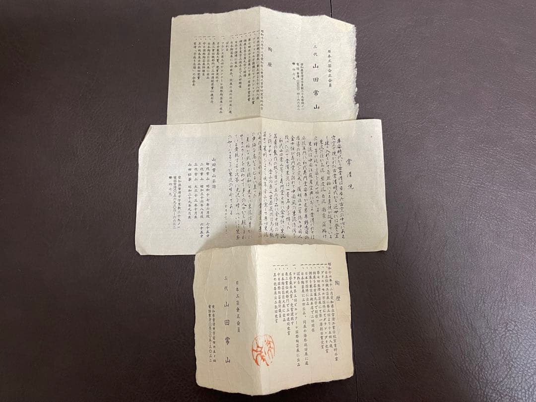 三代山田常山　常滑茶盌　共箱　共布　栞　茶碗　茶道具