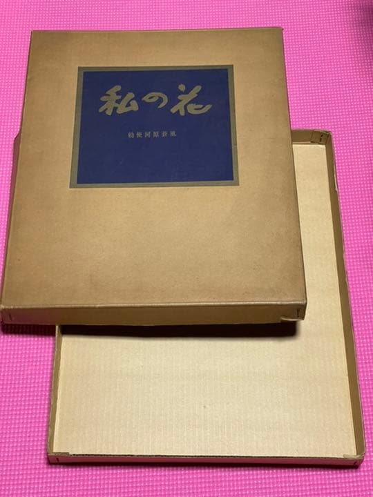 勅使河原蒼風『私の花』直筆の書『瞬』入り✨草月流　写真・土門拳
