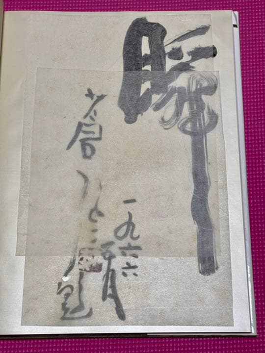 勅使河原蒼風『私の花』直筆の書『瞬』入り✨草月流　写真・土門拳