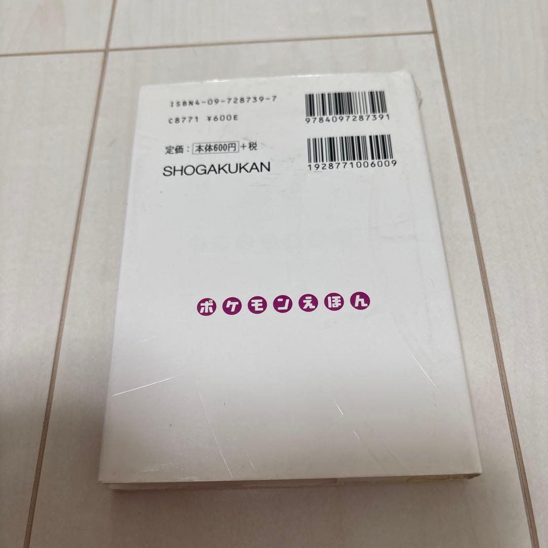 どきどきサンド ポケモンえほん　39 初版