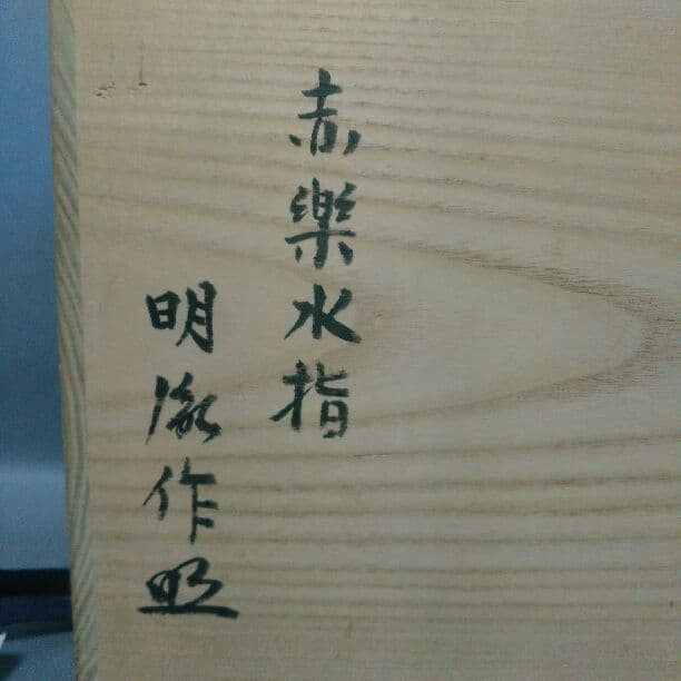 赤楽水指　明胤作　茶道具