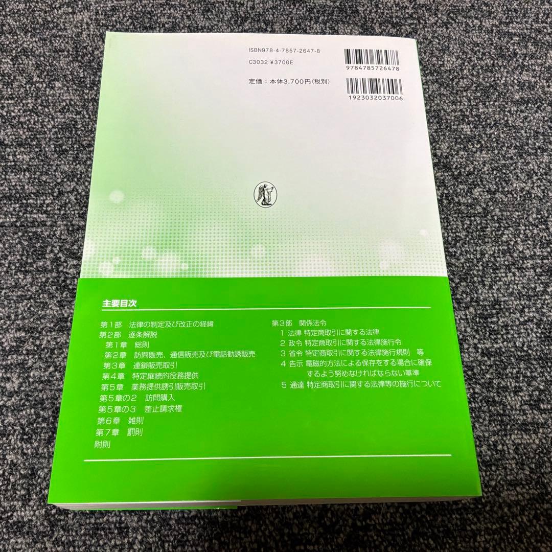 特定商取引に関する法律の解説 平成28年版・ 平成21年版・ 平成16年版セット