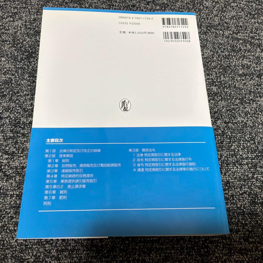 特定商取引に関する法律の解説 平成28年版・ 平成21年版・ 平成16年版セット