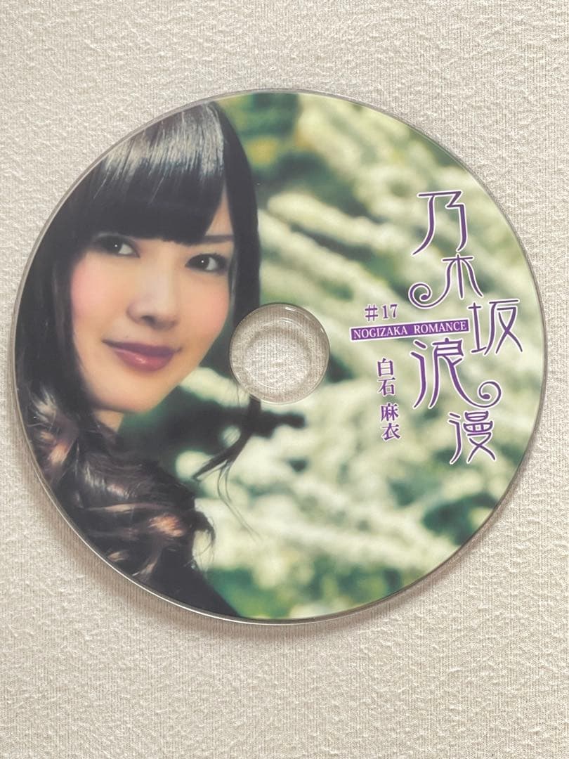 乃木坂浪漫 白石麻衣さん　DVD 7枚　超レア　乃木坂46