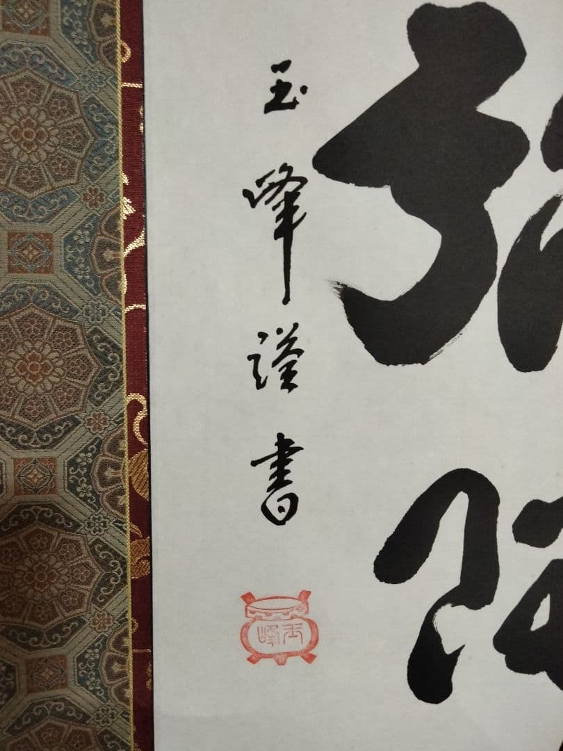 上田玉峰筆 『南無阿弥陀仏』 肉筆 共箱付