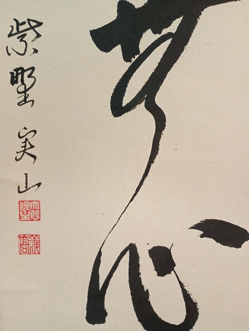 【茶道具】大徳寺　紫野　大慈院住職　戸田実山和尚筆　一行「円相無心」 書　軸Ｃ6