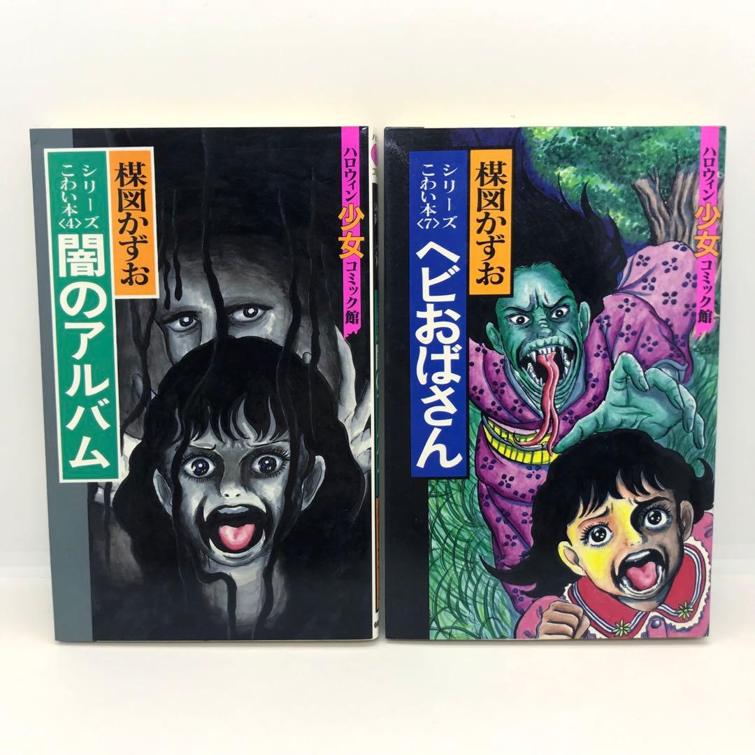 まとめ売り 楳図かずお ハロウィン少女漫画 他 14冊セット こわい本シリーズ