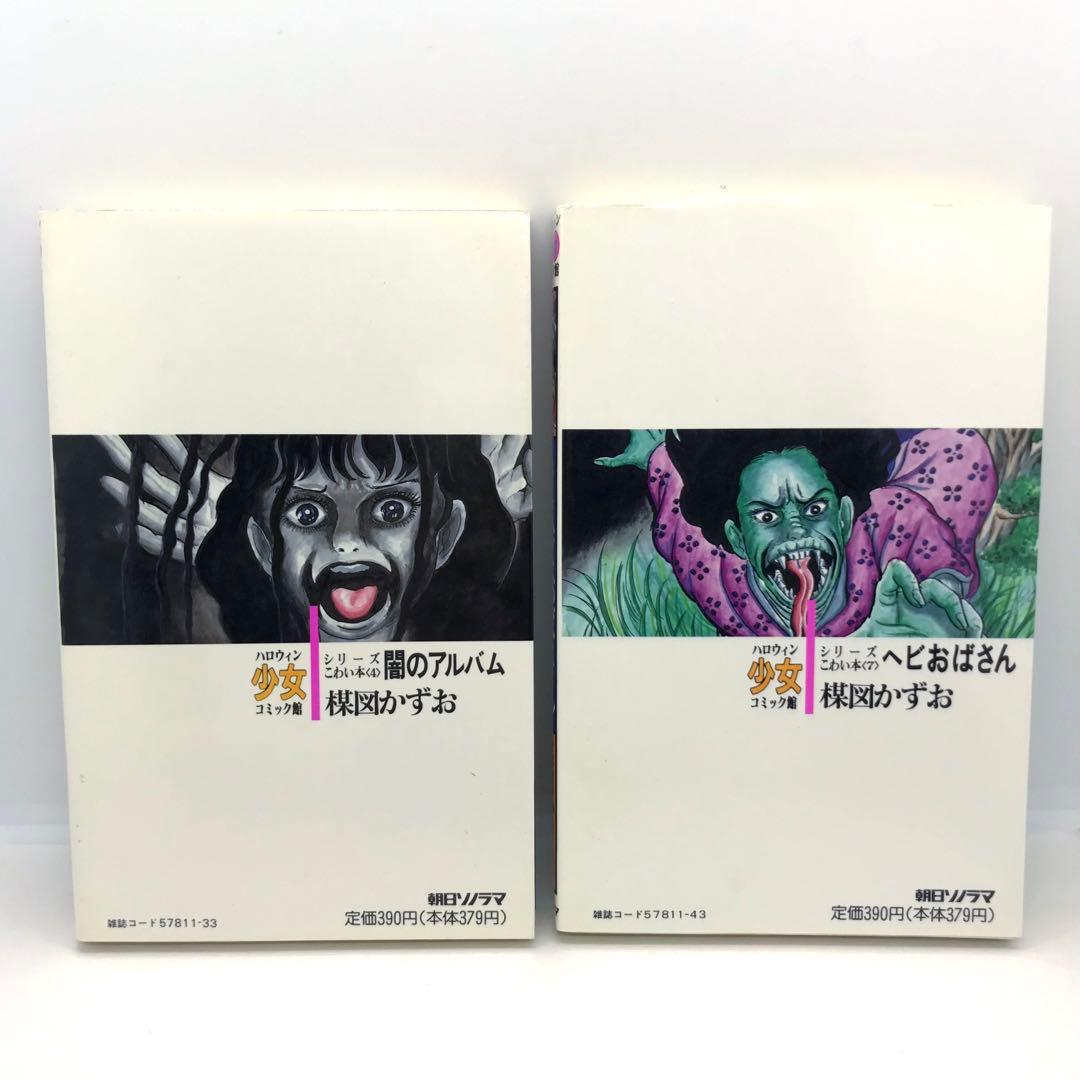 まとめ売り 楳図かずお ハロウィン少女漫画 他 14冊セット こわい本シリーズ
