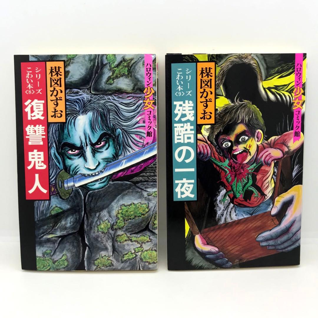 まとめ売り 楳図かずお ハロウィン少女漫画 他 14冊セット こわい本シリーズ