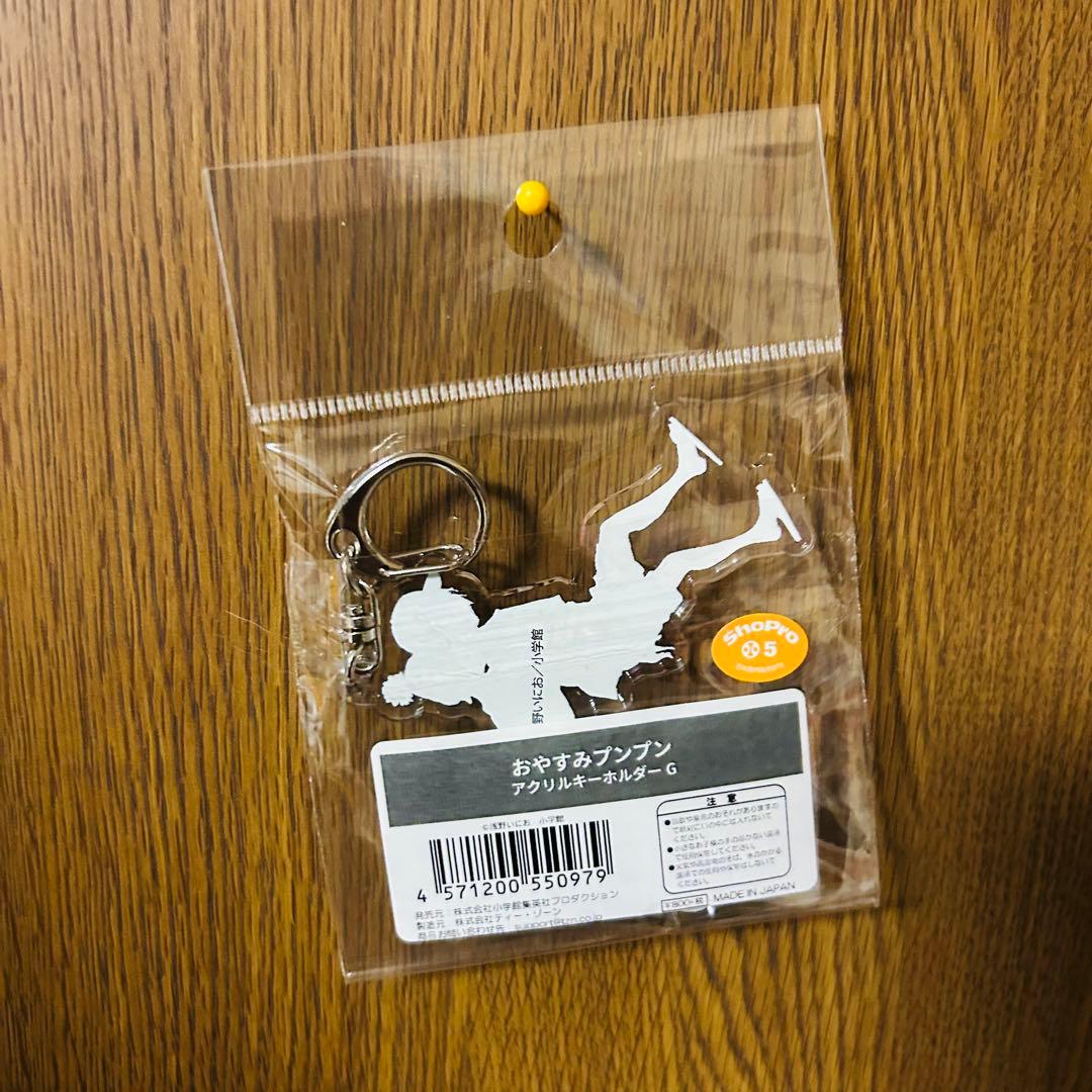 おやすみプンプン アクリルキーホルダー 関&清水 浅野いにお展 限定品