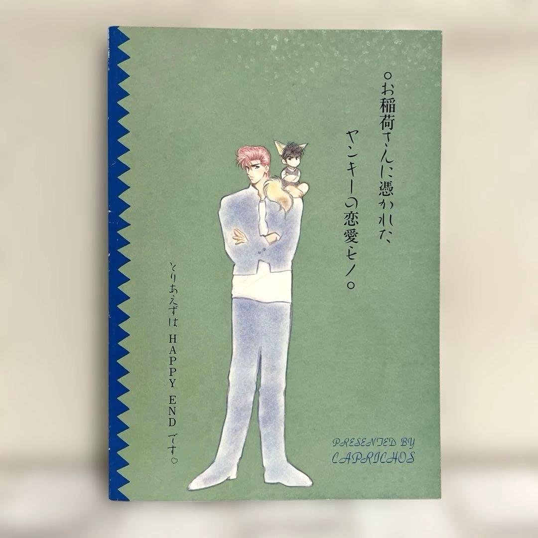 女性向け 一般 同人誌キツネ憑き / 藤乃茶太郎 / CAPRICHOS