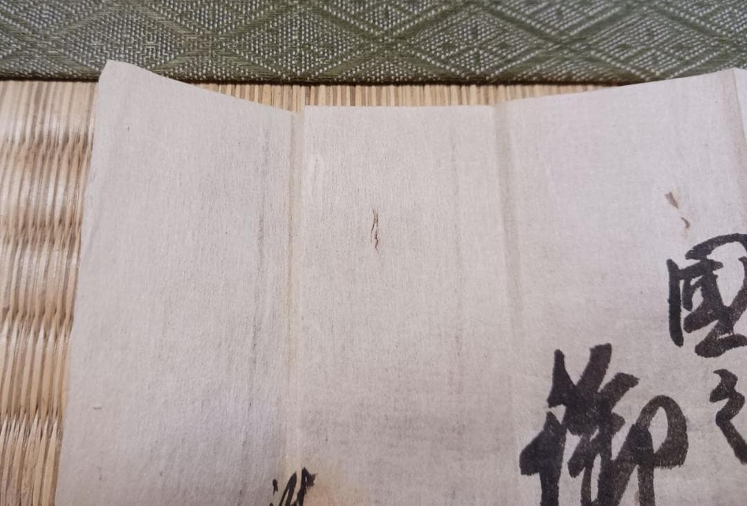 文化七年 泉龍院 准参一札 仏教許可札 江戸期 古文書