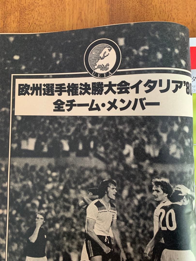 レア 美品 欧州選手権イタリア'80 別冊サッカーマガジン1980年盛夏号