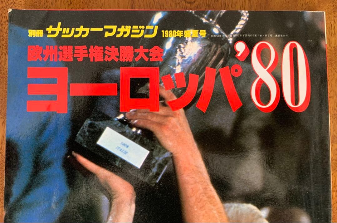 レア 美品 欧州選手権イタリア'80 別冊サッカーマガジン1980年盛夏号
