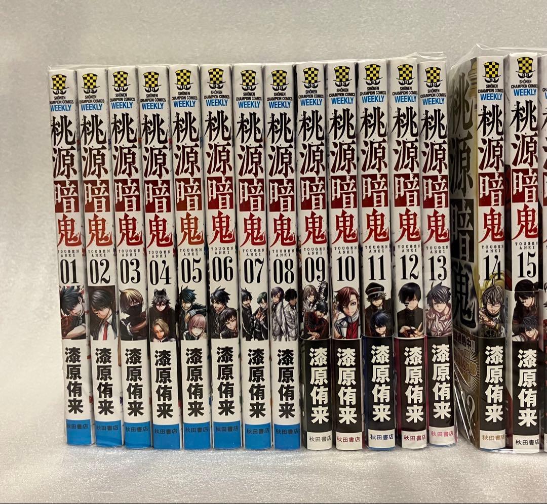 桃源暗鬼 1〜26巻　全巻セット　美品