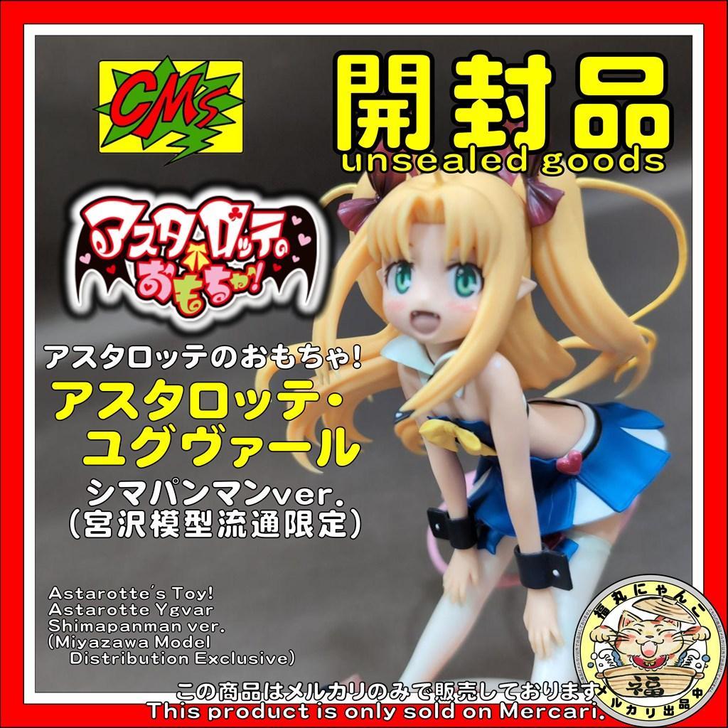 【レア】アスタロッテ・ユグヴァール シマパンマンver. （宮沢模型流通限定）